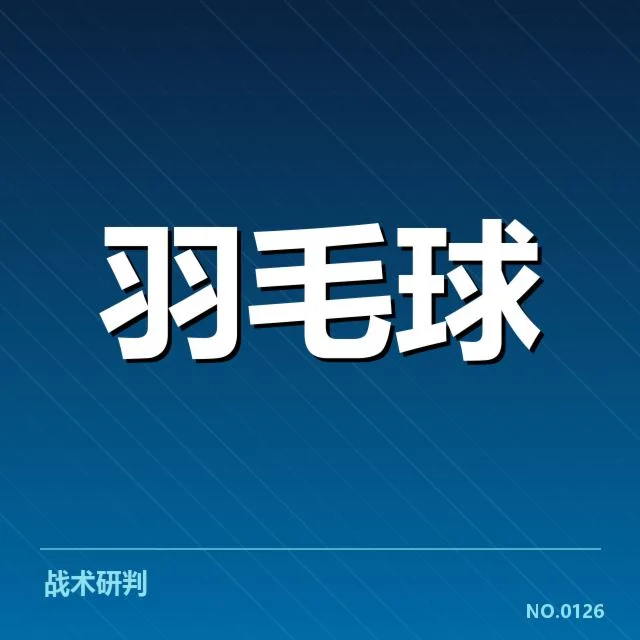 男单争冠格局背后，年轻选手崛起与老将阻击形成多元竞争局面