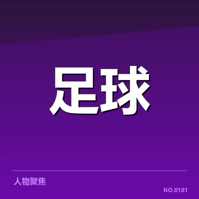 AC米兰教练变动：红黑军团未来何去何从
