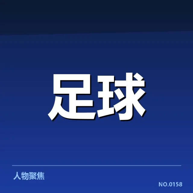 确认的教练及赛程相关事实
