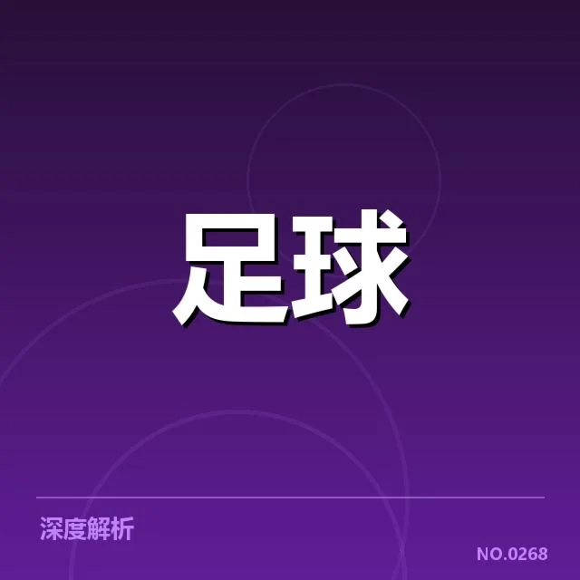 财政压力：阿贾克斯俱乐部运营状况如何转变