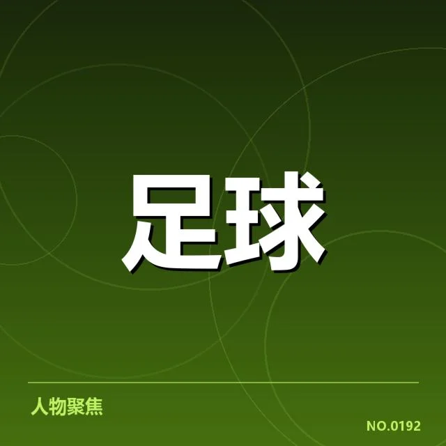俱乐部财务现状及核实数据