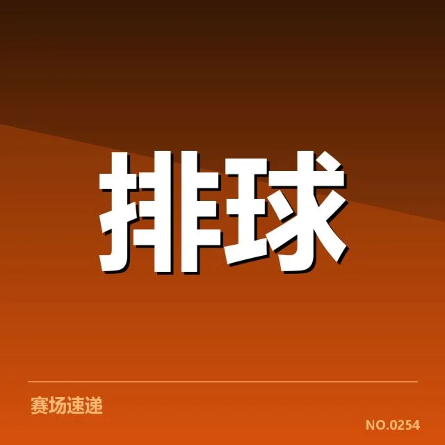 男排亚锦赛:自由人表现究竟如何影响比赛走向