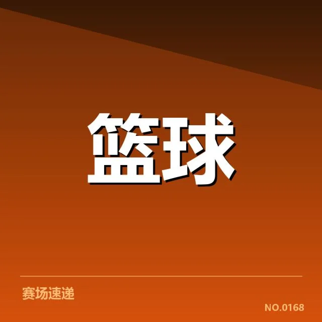 CBA总决赛赛程公布：联赛安排有何考量