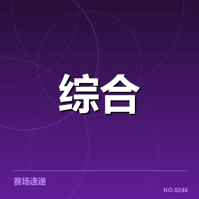 已确认的赛事安排和参赛队伍信息