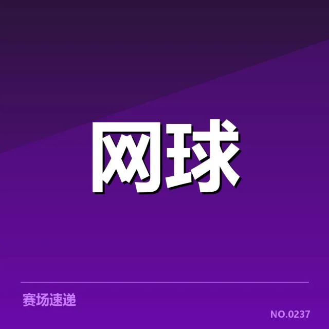 已确认的郑钦文赛事成绩